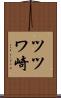 ツツワ崎 Scroll