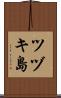 ツヅキ島 Scroll