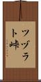 ツヅラト峠 Scroll
