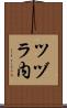 ツヅラ内 Scroll