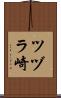 ツヅラ崎 Scroll