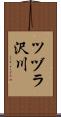 ツヅラ沢川 Scroll
