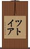 ツトイア Scroll