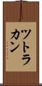 ツトラカン Scroll