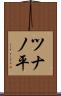 ツナノ平 Scroll