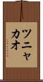ツニャカオ Scroll