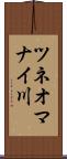 ツネオマナイ川 Scroll