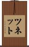 ツネット Scroll