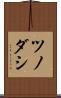 ツノダシ Scroll