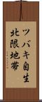 ツバキ自生北限地帯 Scroll