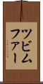 ツビムファー Scroll