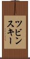 ツビンスキー Scroll