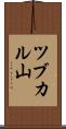 ツブカル山 Scroll