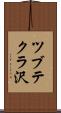ツブテクラ沢 Scroll