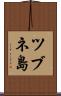 ツブネ島 Scroll