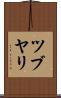 ツブヤリ Scroll