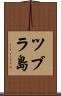 ツブラ島 Scroll