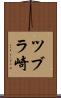 ツブラ崎 Scroll