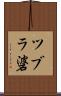 ツブラ碆 Scroll
