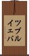 ツブルイェバ Scroll