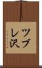 ツブレ沢 Scroll