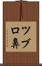 ツブロ鼻 Scroll
