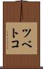 ツベトコ Scroll