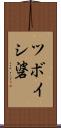ツボイシ碆 Scroll