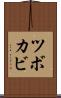 ツボカビ Scroll
