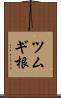 ツムギ根 Scroll
