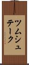 ツムシュテーク Scroll