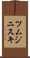 ツムジニスキ Scroll
