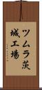 ツムラ茨城工場 Scroll