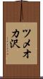 ツメオカ沢 Scroll