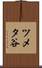 ツメタ谷 Scroll