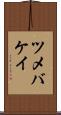 ツメバケイ Scroll