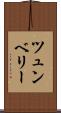 ツュンベリー Scroll