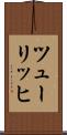 ツューリッヒ Scroll