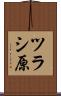 ツラシ原 Scroll