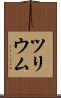 ツリウム Scroll