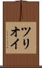 ツリオイ Scroll