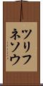 ツリフネソウ Scroll