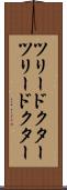 ツリードクター Scroll