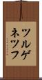 ツルゲネツフ Scroll