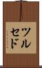 ツルセド Scroll