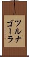 ツルナゴーラ Scroll