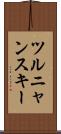 ツルニャンスキー Scroll