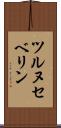 ツルヌセベリン Scroll
