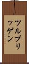 ツルブリッゲン Scroll