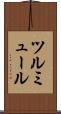 ツルミュール Scroll